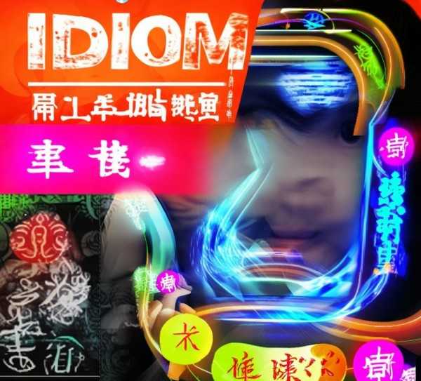 成语文化畅游宝，成语接龙查询器，轻松学成语,成语接龙查询器，轻松掌握成语文化，畅游语言游戏新天地,成语,第1张