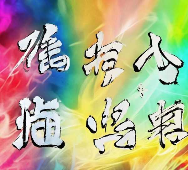韵律探幽，aab式成语大全赏析